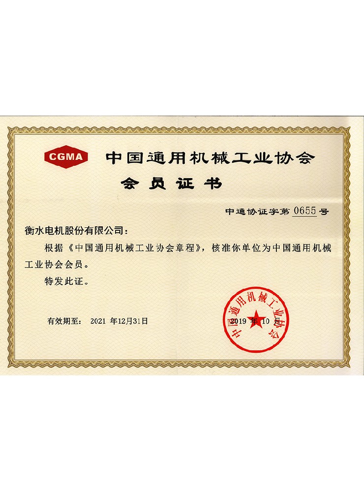 中國通用機(jī)械協(xié)會會員證